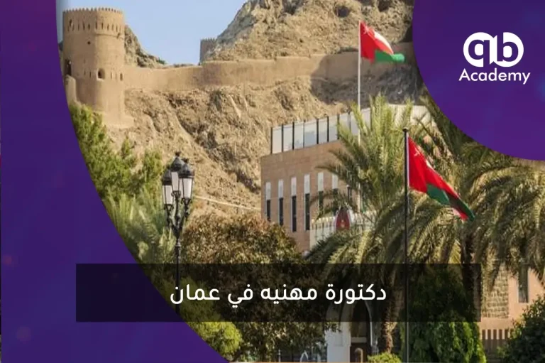دكتورة مهنيه في عمان