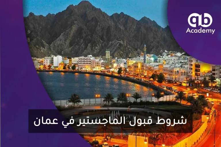 شروط قبول الماجستير في عمان