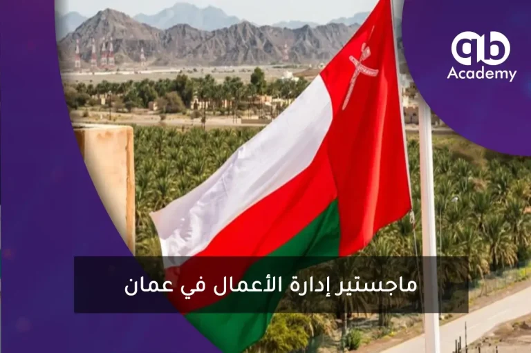 ماجستير إدارة الأعمال في عمان