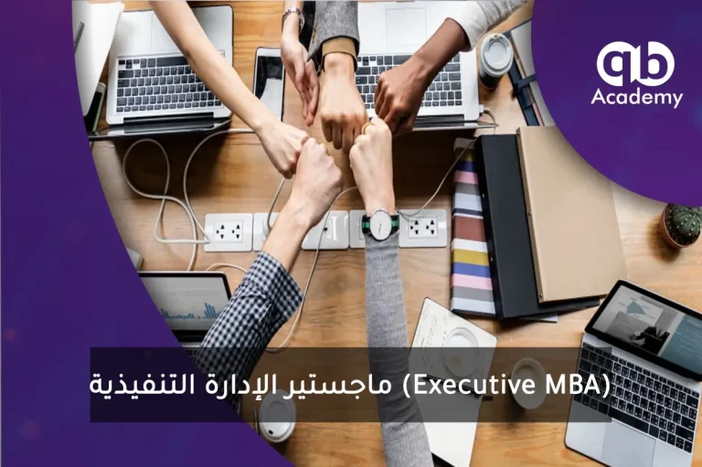 ماجستير الإدارة التنفيذية (EMBA)