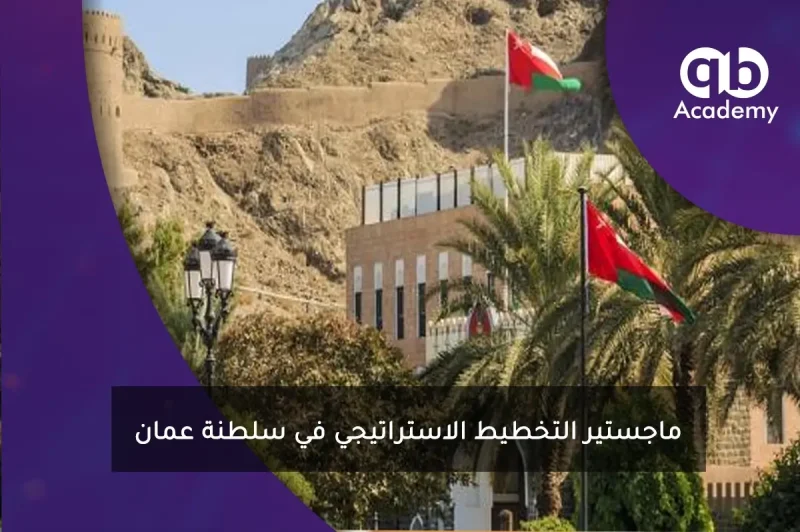 ماجستير التخطيط الاستراتيجي في سلطنة عمان