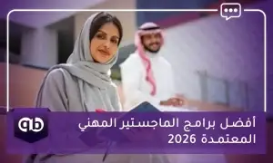 أفضل برامج الماجستير المهني المعتمدة 2026