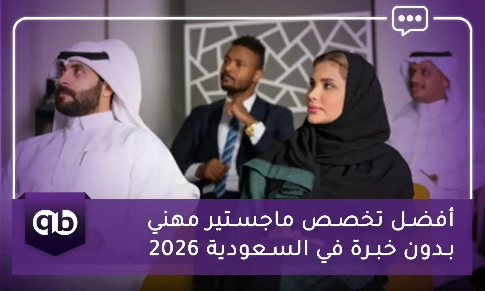 أفضل تخصص ماجستير مهني بدون خبرة في السعودية 2026