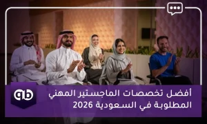 أفضل تخصصات الماجستير المهني المطلوبة في السعودية 2026