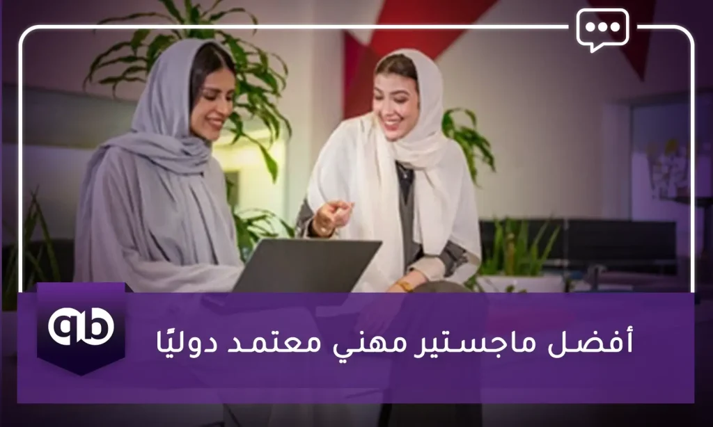 أفضل ماجستير مهني معتمد دوليًا