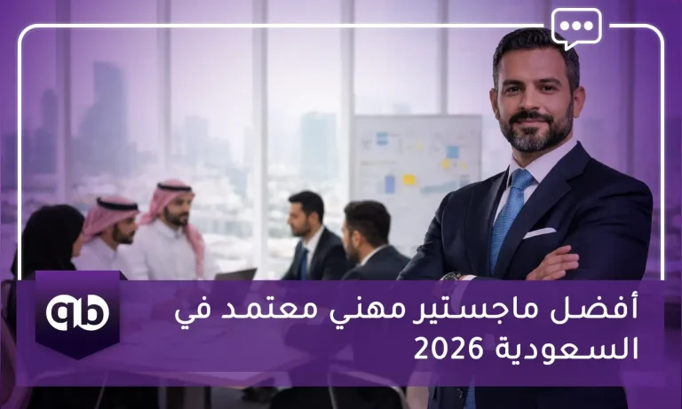 أفضل ماجستير مهني معتمد في السعودية 2026