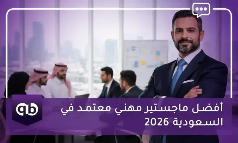 أفضل ماجستير مهني معتمد في السعودية 2026