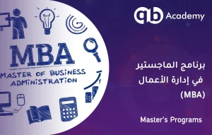 برنامج الماجستير في إدارة الأعمال MBA