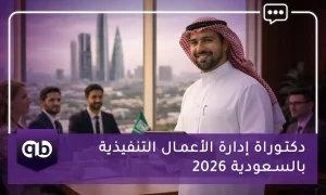 دكتوراة إدارة الأعمال التنفيذية بالسعودية 2026