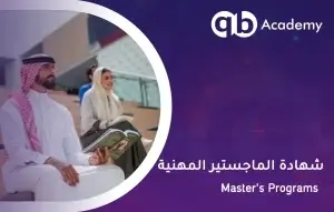 شهادة الماجستير المهنية