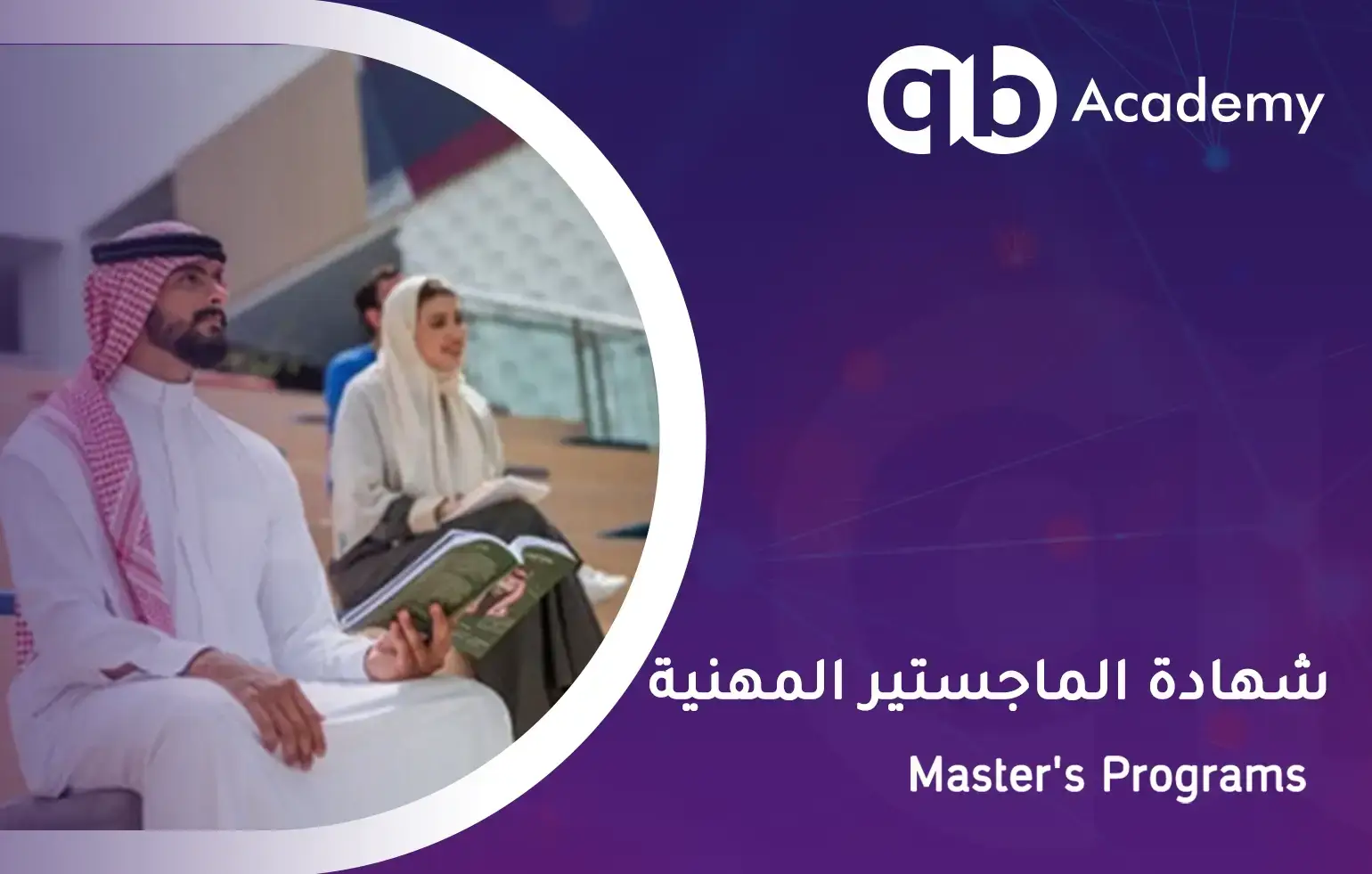 شهادة الماجستير المهنية