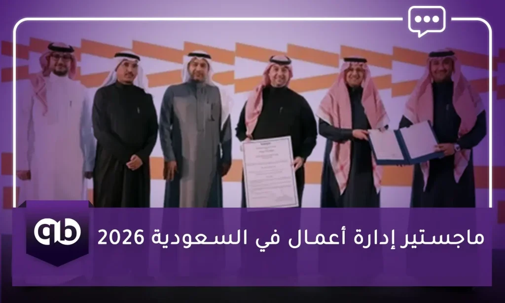 ماجستير إدارة أعمال MBA في السعودية 2026