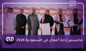 ماجستير إدارة أعمال MBA في السعودية 2026