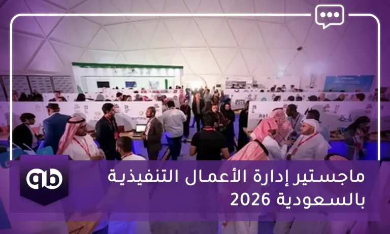 ماجستير إدارة الأعمال التنفيذية بالسعودية 2026