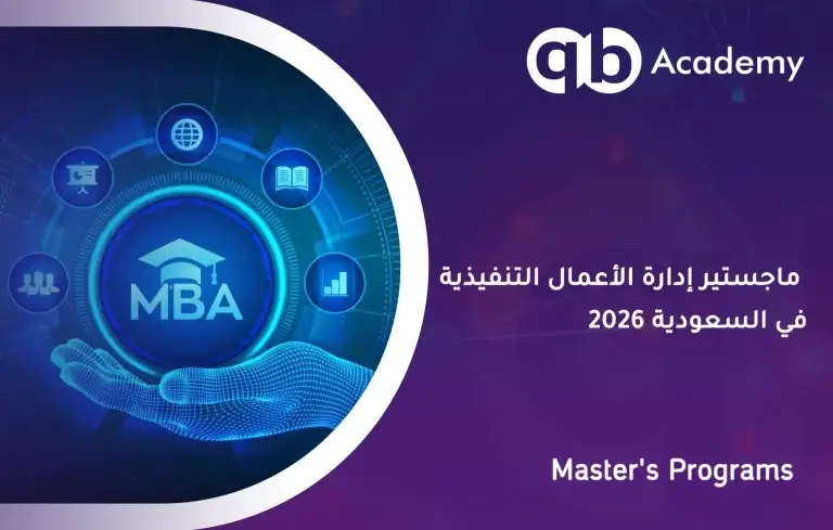 ماجستير إدارة الأعمال التنفيذية في السعودية 2026