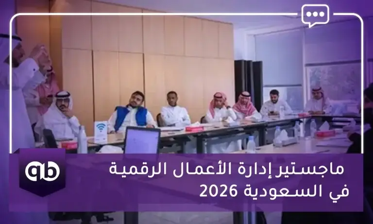 ماجستير إدارة الأعمال الرقمية في السعودية 2026