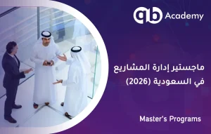 ماجستير إدارة المشاريع في السعودية 2026