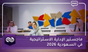 ماجستير الإدارة الاستراتيجية في السعودية 2026