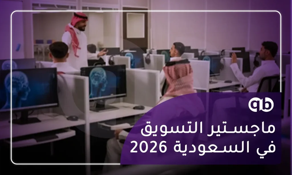 ماجستير التسويق في السعودية 2026