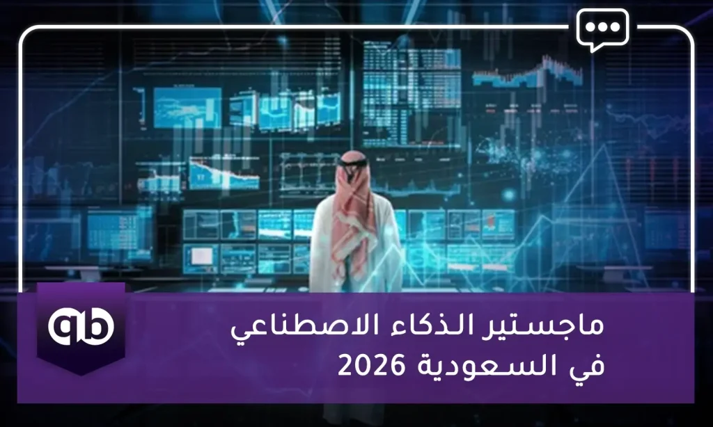 ماجستير الذكاء الاصطناعي في السعودية 2026