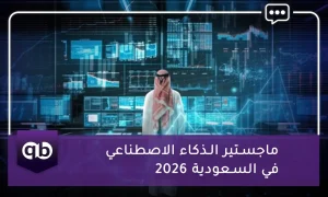 ماجستير الذكاء الاصطناعي في السعودية 2026