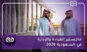 ماجستير القيادة والإدارة في السعودية 2026