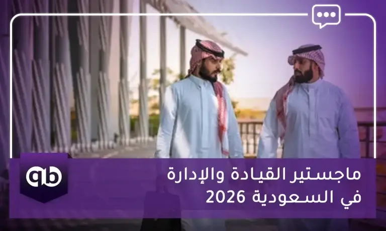ماجستير القيادة والإدارة في السعودية 2026
