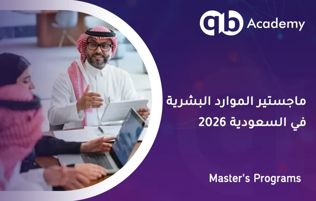 ماجستير الموارد البشرية في السعودية 2026