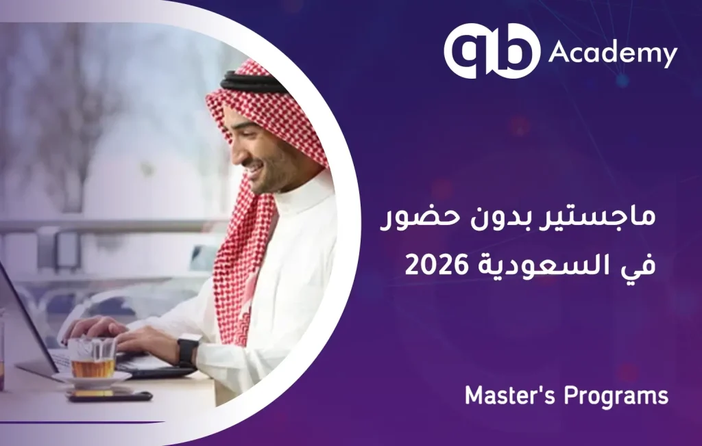 ماجستير بدون حضور في السعودية 2026