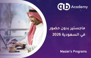 ماجستير بدون حضور في السعودية 2026