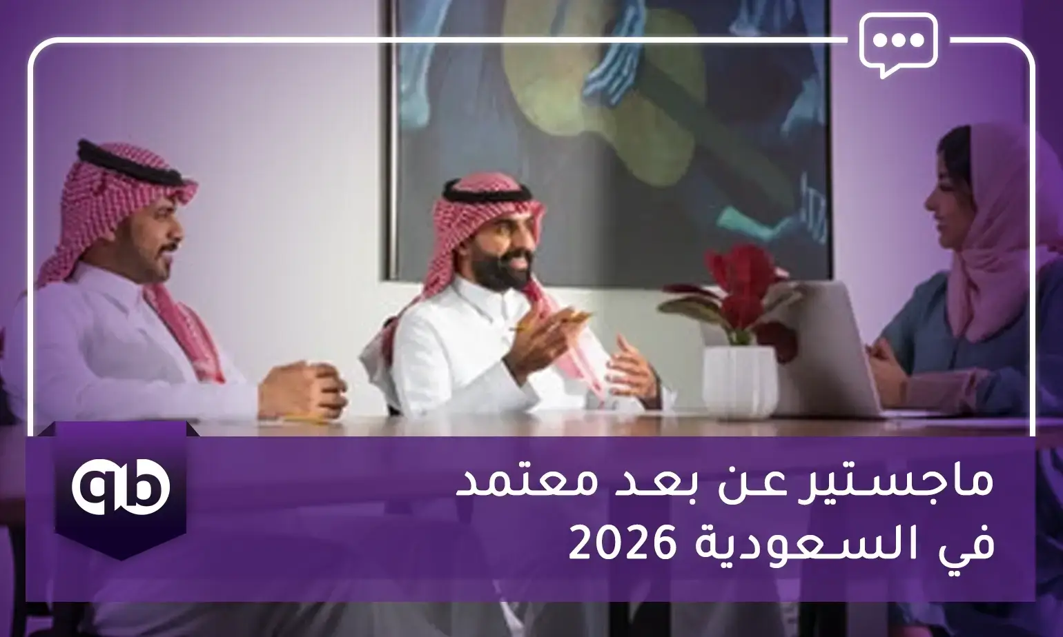 ماجستير عن بعد معتمد في السعودية 2026