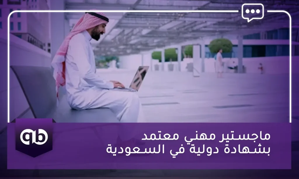 ماجستير مهني معتمد بشهادة دولية في السعودية