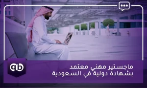 ماجستير مهني معتمد بشهادة دولية في السعودية