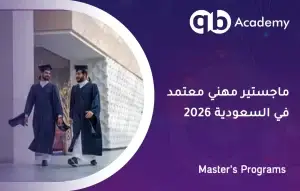 ماجستير مهني معتمد في السعودية 2026