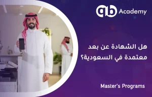 هل الشهادة عن بعد معتمدة في السعودية؟