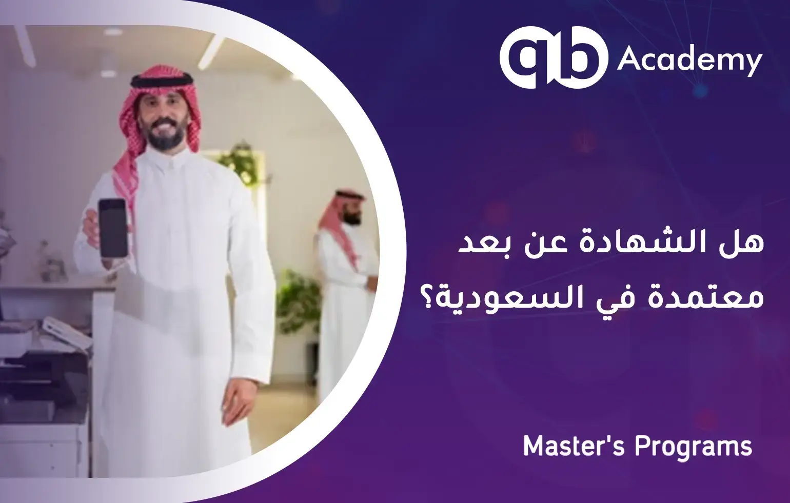 هل الشهادة عن بعد معتمدة في السعودية؟