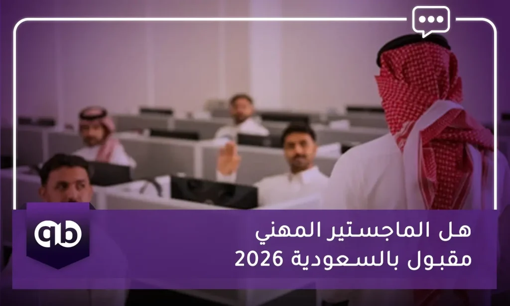 هل الماجستير المهني مقبول بالسعودية 2026